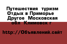 Путешествия, туризм Отдых в Приморье - Другое. Московская обл.,Климовск г.